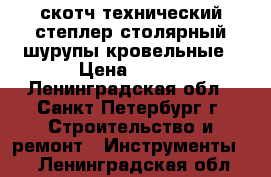 скотч технический степлер столярный шурупы кровельные › Цена ­ 100 - Ленинградская обл., Санкт-Петербург г. Строительство и ремонт » Инструменты   . Ленинградская обл.